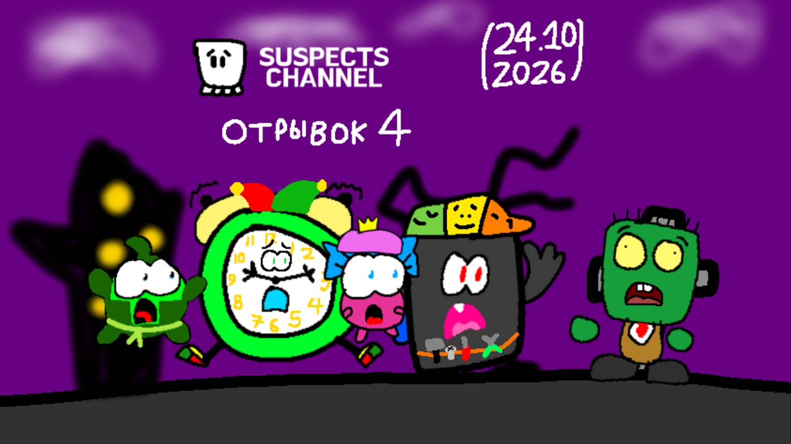 4-ый Отрывок (Suspects Channel 24.10.2026) смотреть онлайн