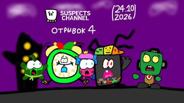4-ый Отрывок (Suspects Channel 24.10.2026)