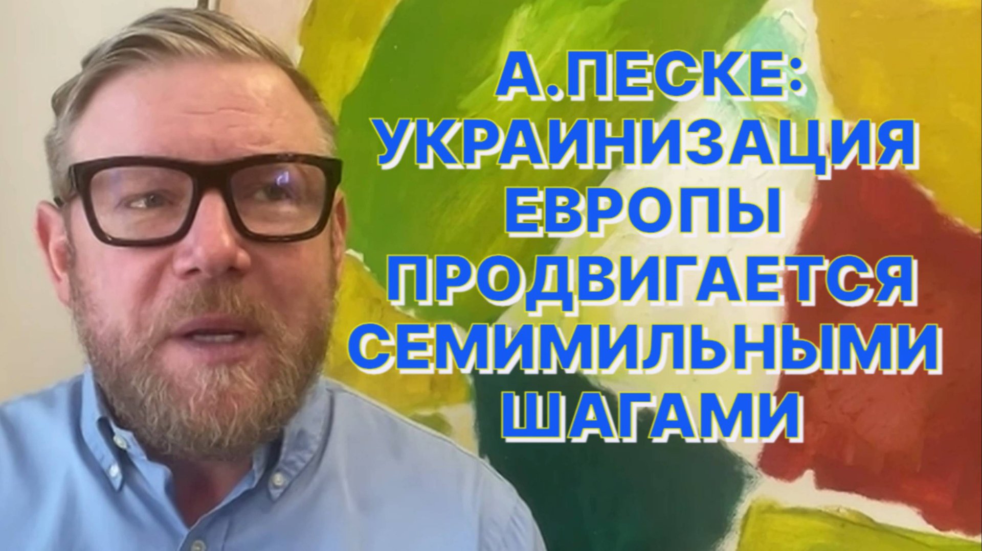А.ПЕСКЕ: Европа нуждается в политиках, любящих свою родину, а не объедки с брюссельского фарфора смотреть онлайн
