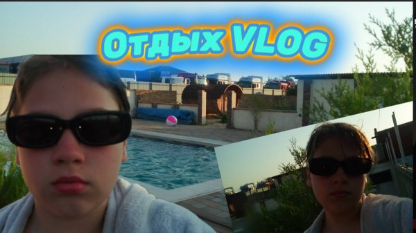 Отдых Влог) (VLOG)(Egor Devil)