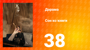 Сон из книги 1 сезон 38 серия