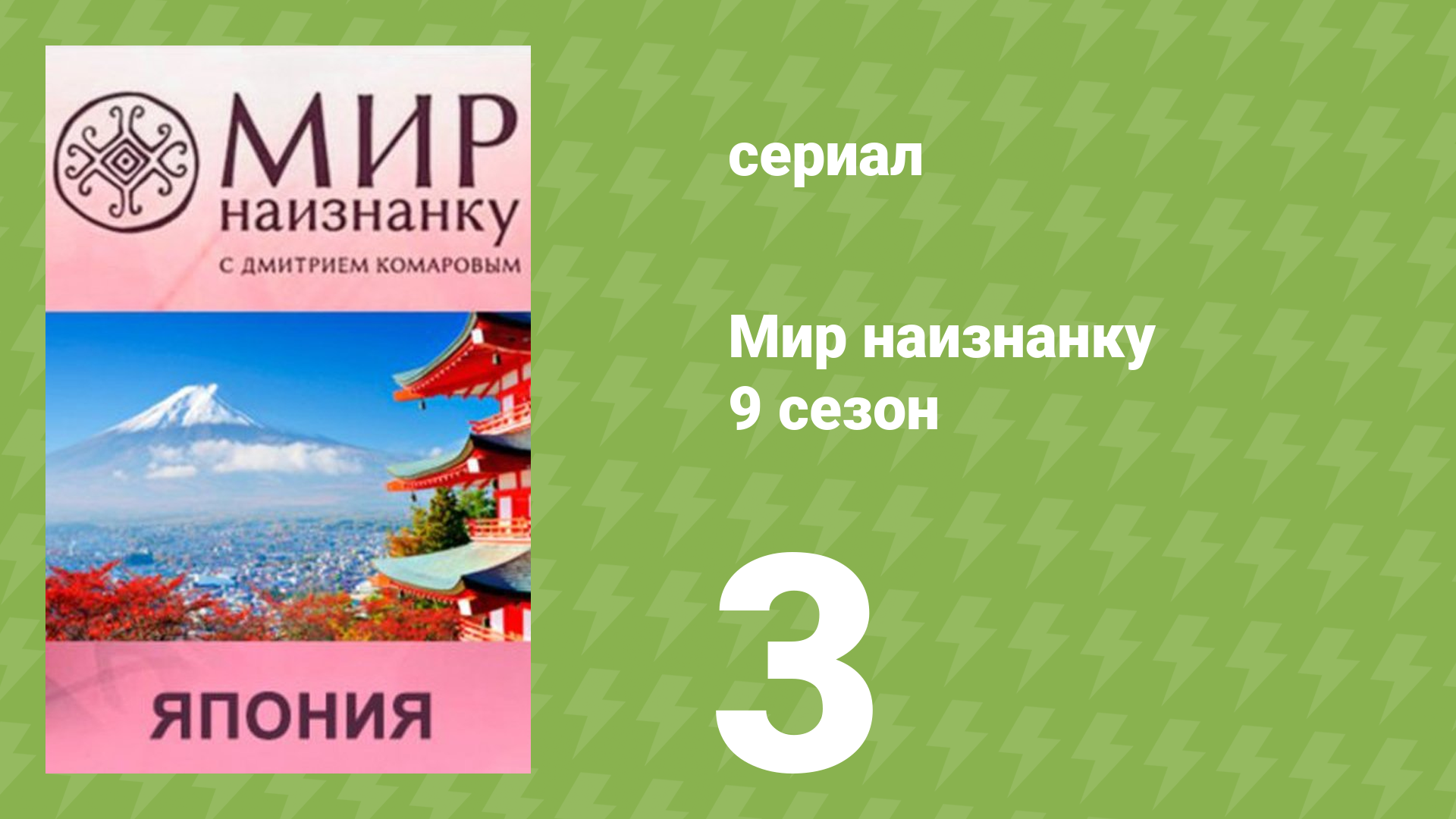 Мир наизнанку 9 сезон 3 серия «Япония. Мир аниме» (документальный сериал, 2010) смотреть онлайн
