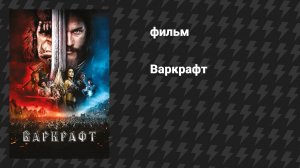Варкрафт / Warcraft (фильм, 2016)