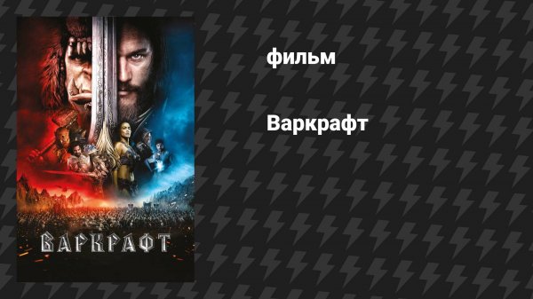Варкрафт / Warcraft (фильм, 2016)
