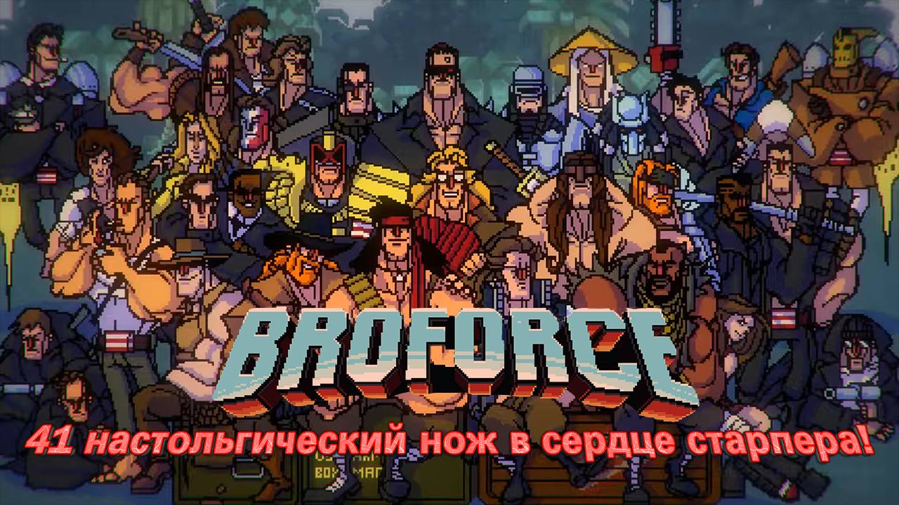 Порассказывал о героях детства представленных в Broforce!
