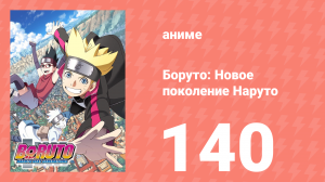 Боруто: Новое поколение Наруто 1 сезон 140 серия (аниме-сериал, 2019)