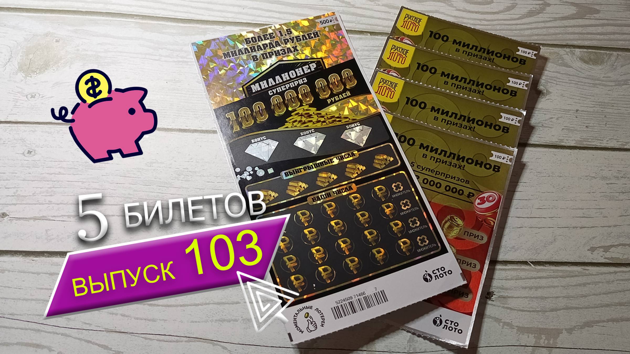 5 БИЛЕТОВ | МОМЕНТАЛЬНЫЕ ЛОТЕРЕИ | МИЛЛИОНЕР, РУССКОЕ ЛОТО | Выпуск 103 #столото #выигрыш #лотерея смотреть онлайн