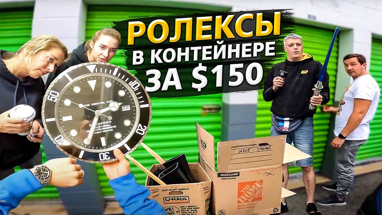 Дешевый контейнер = Большая прибыль / Аукционы контейнеров в США смотреть онлайн