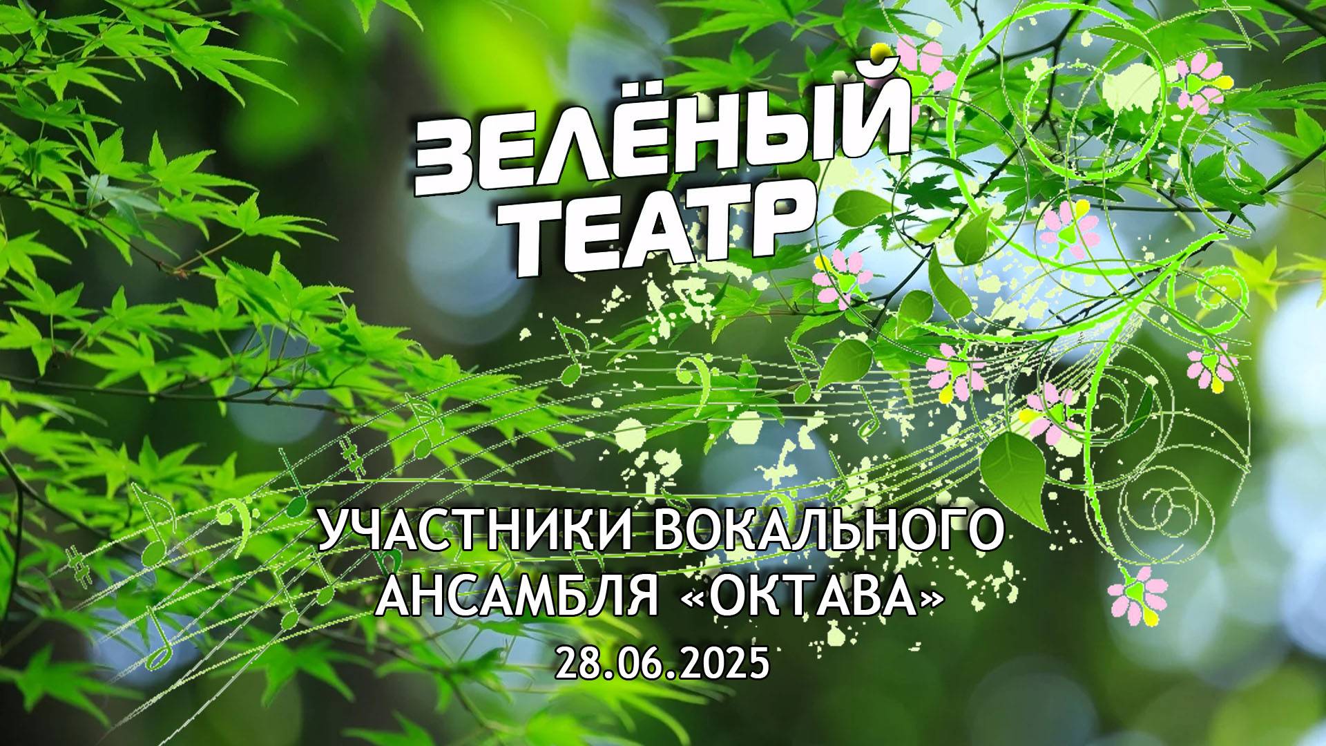 Зелёный театр-9. «Октава» [28.06.2025]
