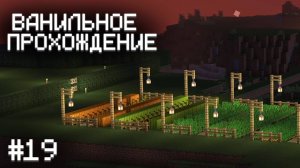 УЛУЧШАЕМ ОГОРОД ▷ Прохождение Minecraft #19