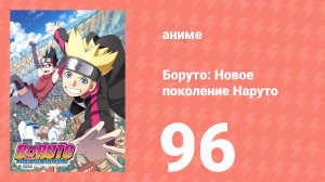 Боруто: Новое поколение Наруто 1 сезон 96 серия (аниме-сериал, 2018)