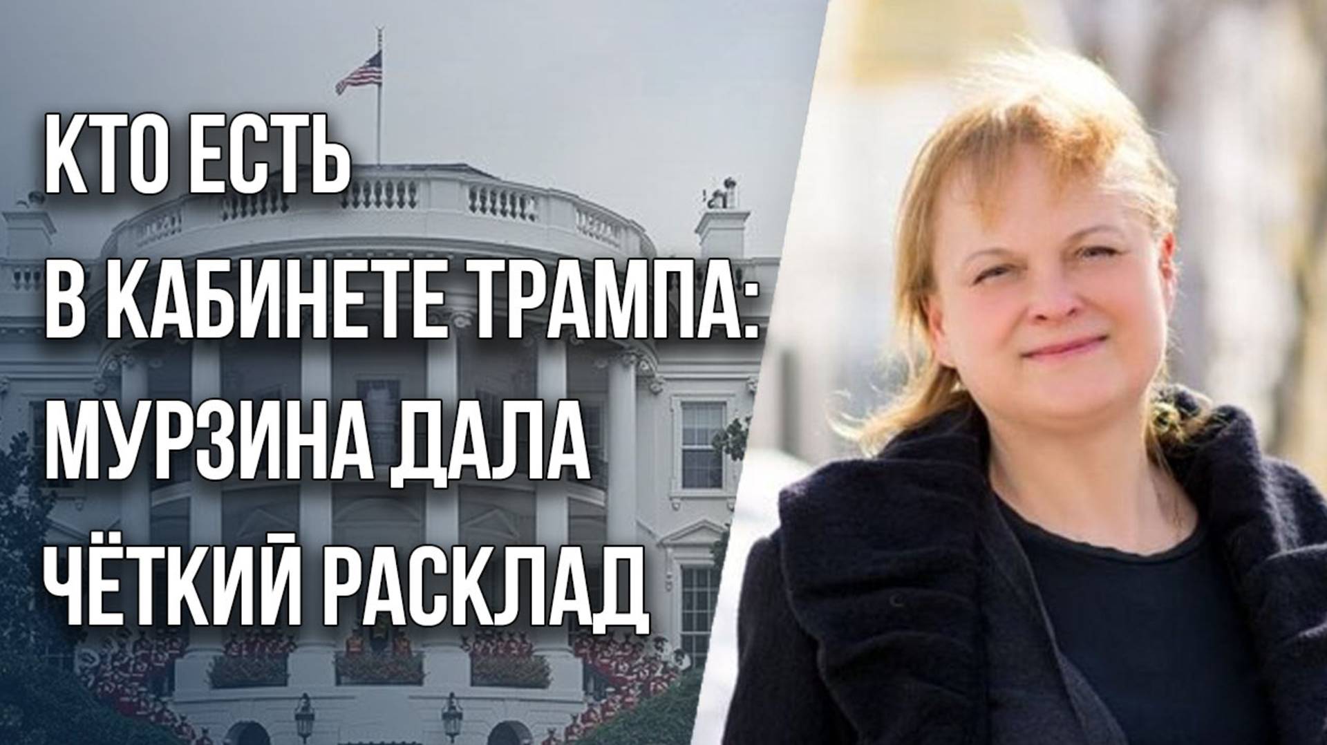 От кого в США зависит военная помощь Украине: Мурзина о «серых кардиналах» возле Трампа