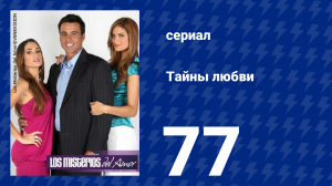 Тайны любви 77 серия (сериал, 2009)