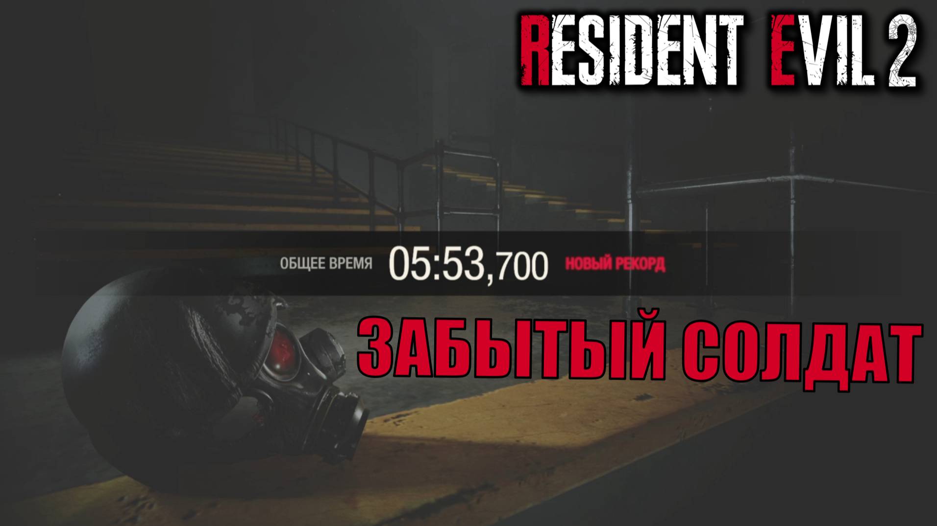 ЗАБЫТЫЙ СОЛДАТ 05:53 доп режим Resident Evil 2 Remake прохождение с подробными комментариями