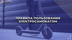 Правила пользования электросамокатом — в проекте #БудьВбезопасности