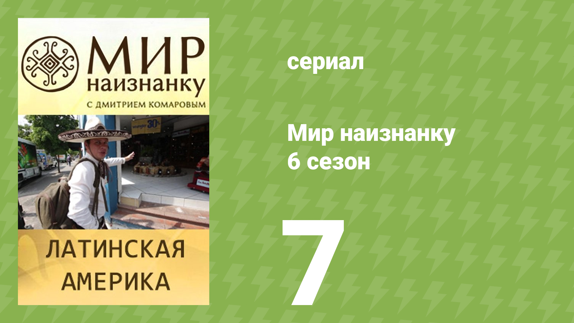 Мир наизнанку 6 сезон 7 серия «Латинская Америка. Спецоперация "Куба"» (документальный сериал, 2010) смотреть онлайн
