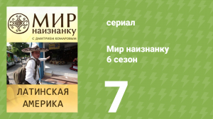 Мир наизнанку 6 сезон 7 серия «Латинская Америка. Спецоперация "Куба"» (документальный сериал, 2010)