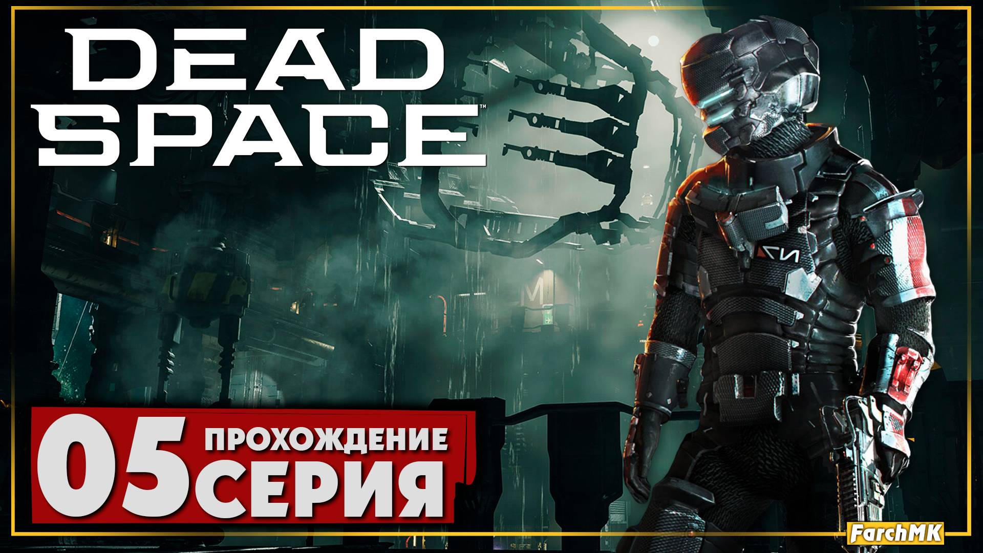 Шаг в пустоту ➤ Dead Space Remake 2023 🅕 Прохождение #5 | Русская озвучка | PC