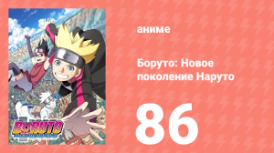 Боруто: Новое поколение Наруто 1 сезон 86 серия (аниме-сериал, 2018)