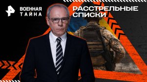 Расстрельные списки — Военная тайна (12.07.2025)