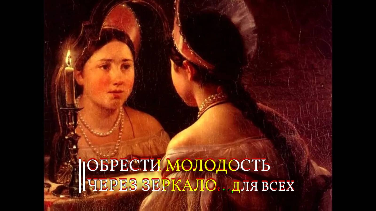ОБРЕСТИ МОЛОДОСТЬ ЧЕРЕЗ ЗЕРКАЛО...ИНГА ХОСРОЕВА смотреть онлайн