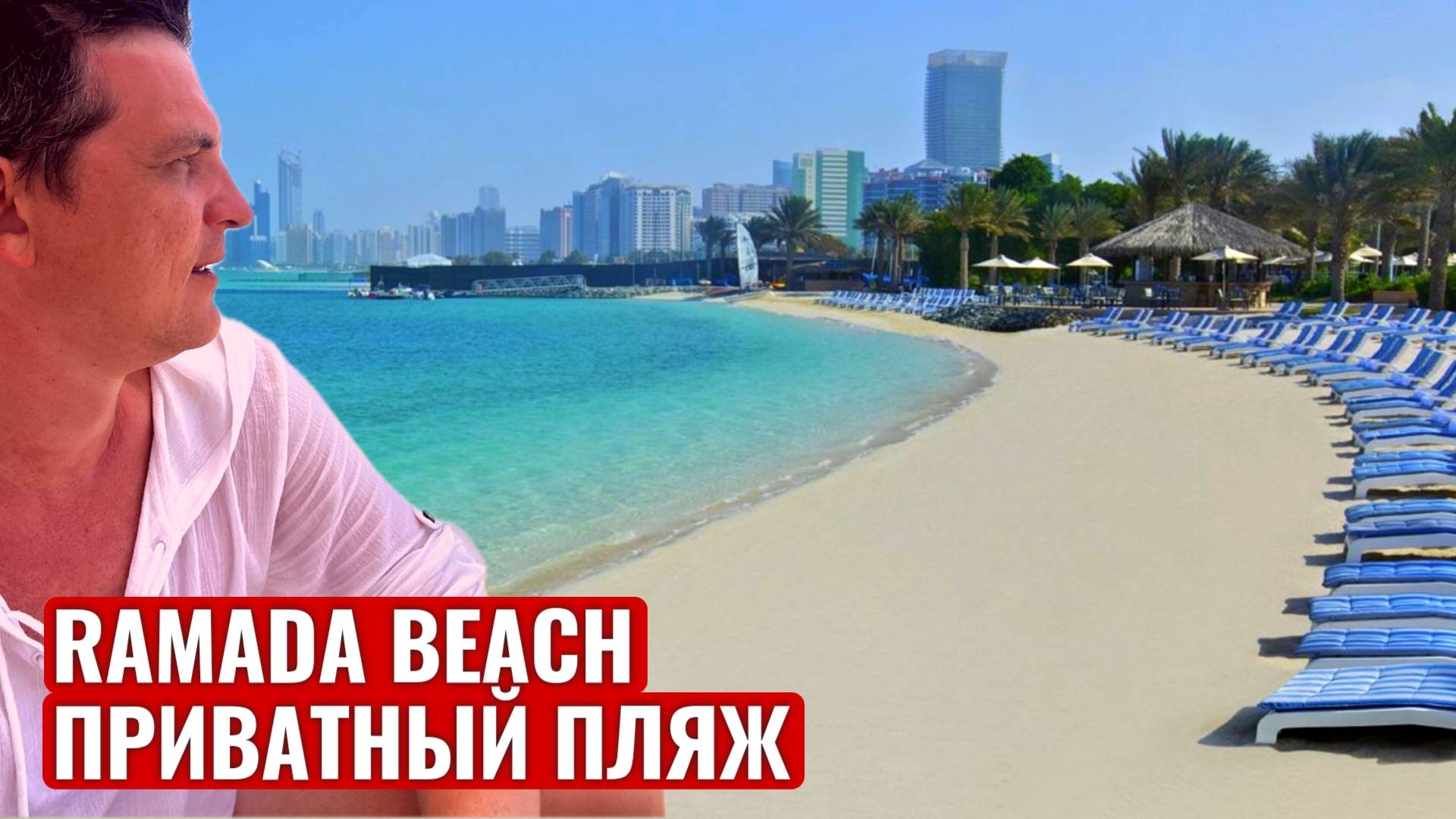 Ramada Beach Hotel Ajman - приватный пляж отеля, красный и зеленый флаг, волны, Аджман, ОАЭ 2023 смотреть онлайн