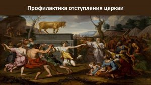 Профилактика отступления церкви.