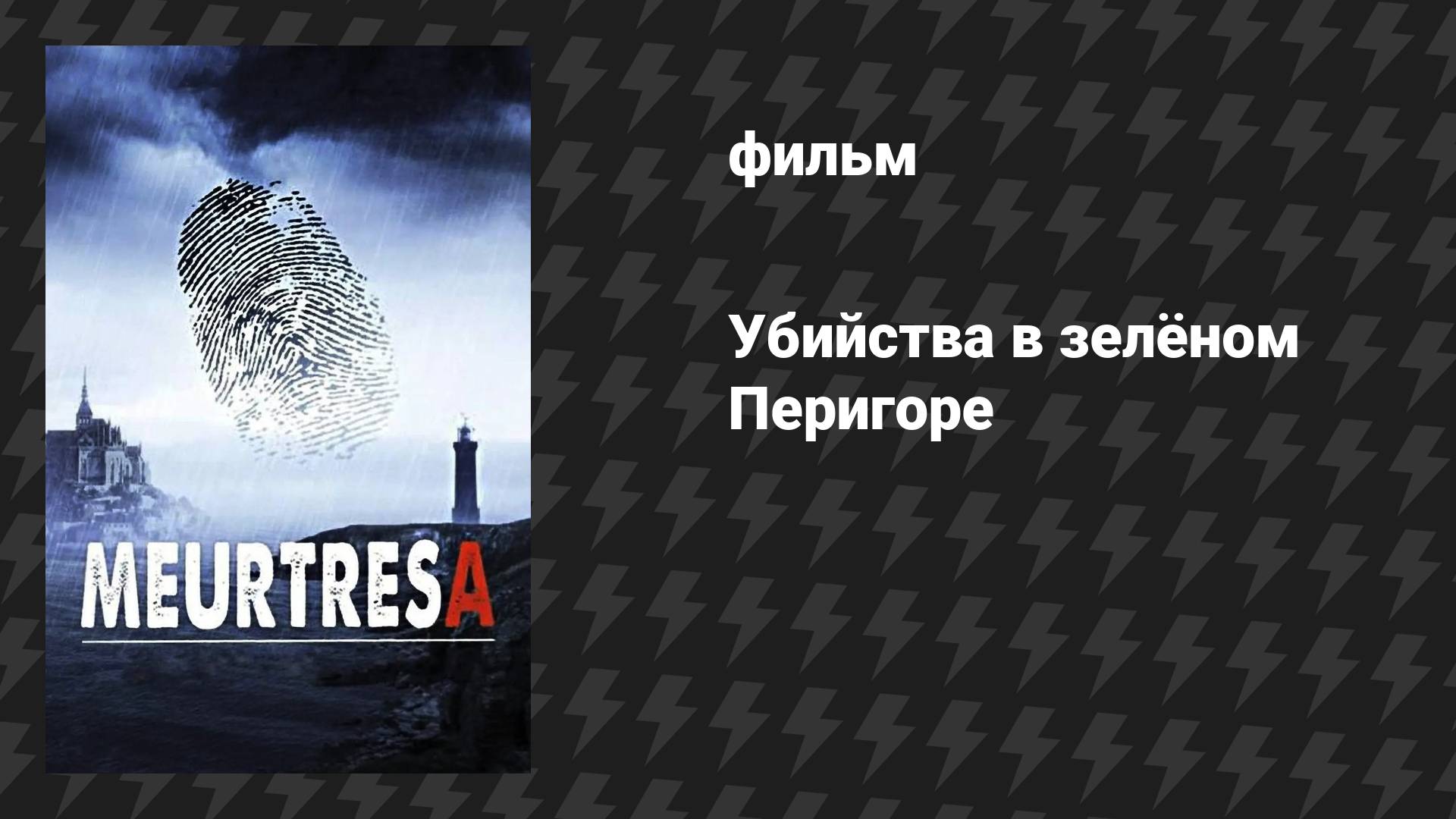 Убийства в зелёном Перигоре (фильм, 2025)