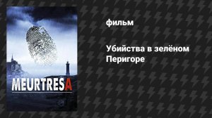 Убийства в зелёном Перигоре (фильм, 2025)