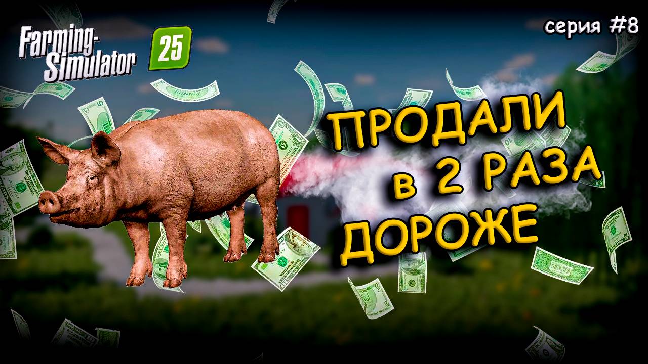 ПЕРВЫЙ ДОХОД от СВИНОФЕРМЫ и НАЧАЛО ПОСЕВНОЙ |Farming Simulator 2025