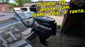 Первое ТО делаю сам. Тояма 20лс 4 такта.