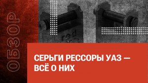 Серьги рессоры УАЗ — всё о них