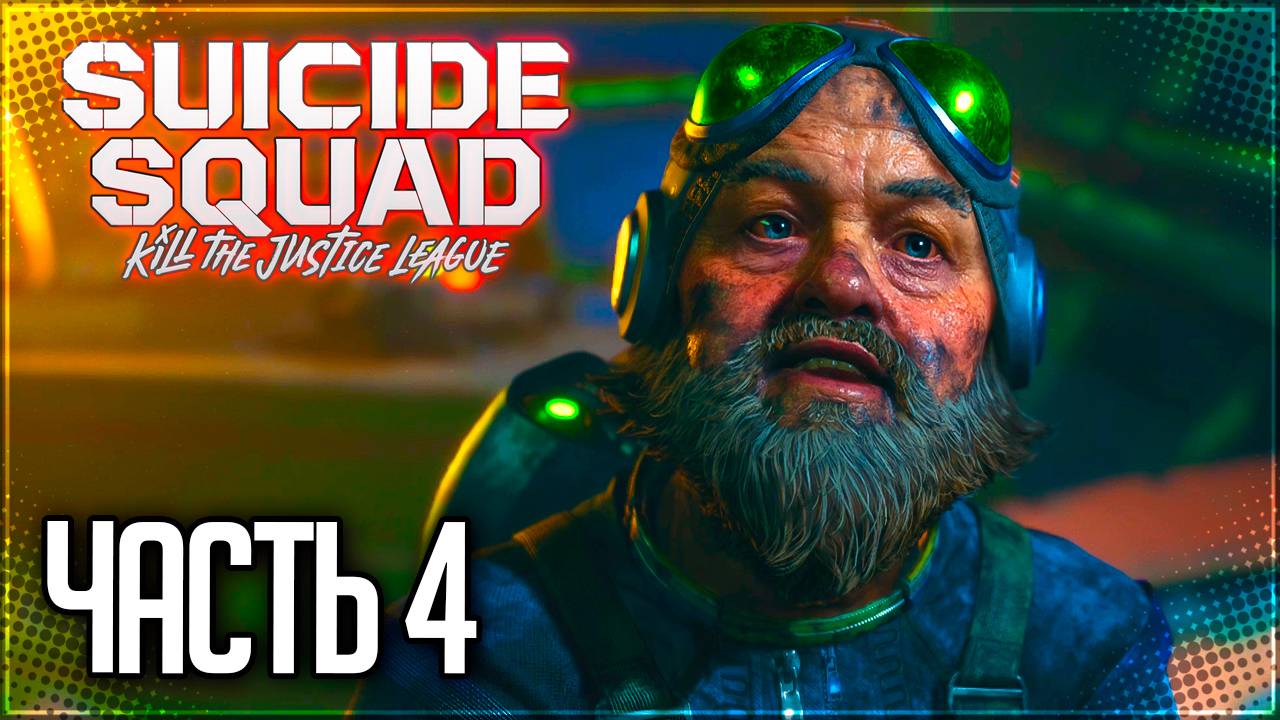 Suicide Squad: Kill the Justice League Прохождение на Русском #4 - ВСТРЕЧА С ГИЗМО