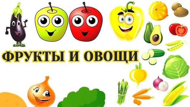 Овощи и фрукты / Обучающее и развивающее видео для детей смотреть онлайн