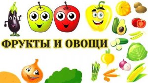 Овощи и фрукты / Обучающее и развивающее видео для детей