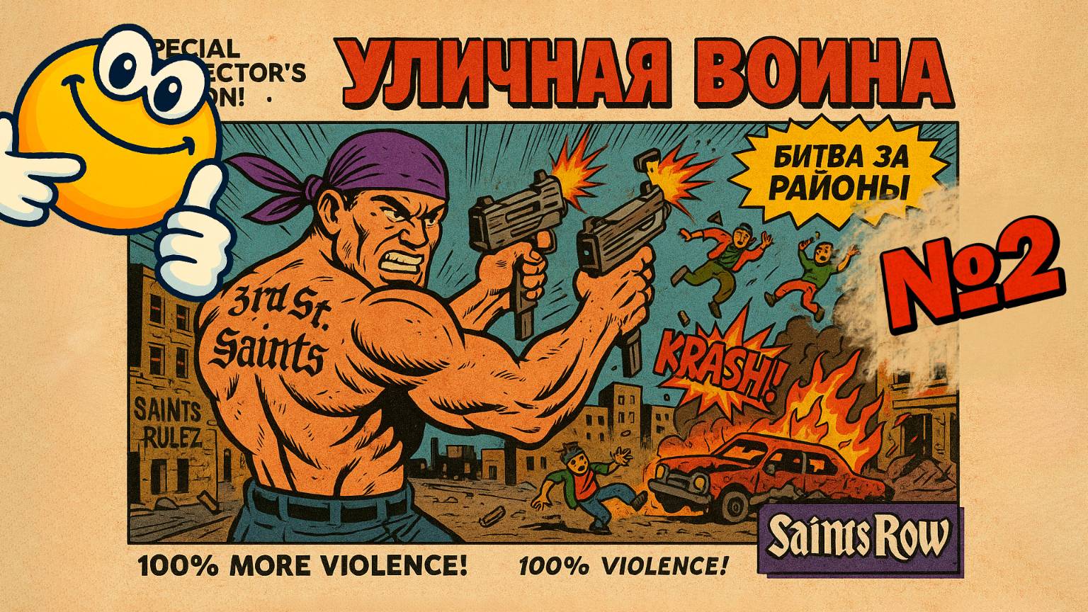 Уличная война: Битва за районы | Saints Row