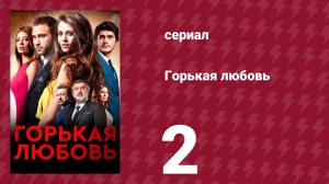 Горькая любовь 2 серия (сериал, 2015)