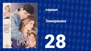 Замарашка 28 серия (сериал, 1992)
