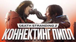DEATH STRANDING 2: On the Beach | ПОЛНОЕ ПРОХОЖДЕНИЕ НА РУССКОМ | долгожданная игра смотреть онлайн