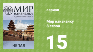 Мир наизнанку 8 сезон 15 серия «Непал. Восхождение на Айленд-пик» (документальный сериал, 2010)