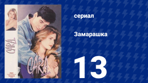 Замарашка 13 серия (сериал, 1992)