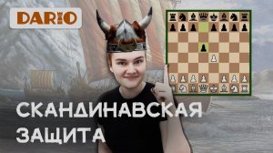 Скандинавская защита за белых.