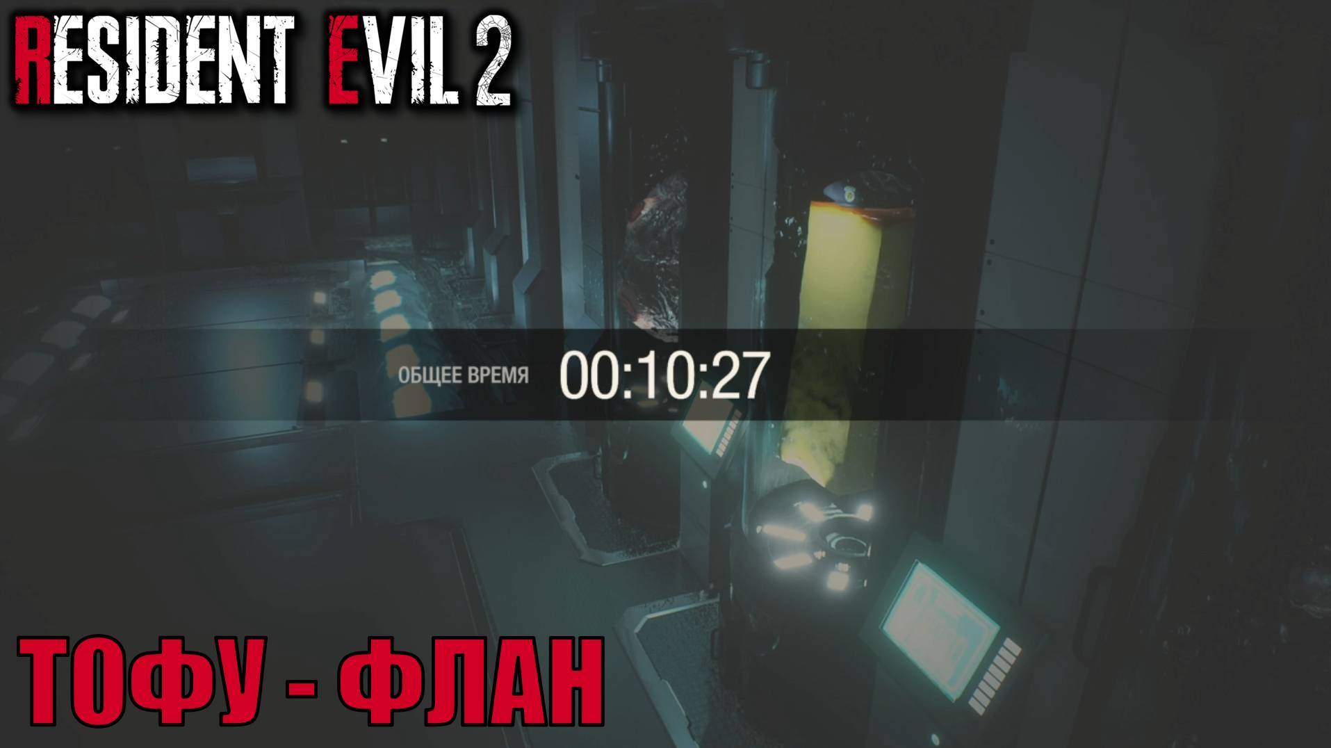 ТОФУ ФЛАН 10:27 доп режим Resident Evil 2 Remake прохождение с подробными комментариями