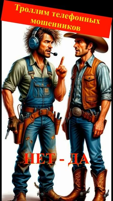 Джонсон. Нет-Да. Телефонное мошенничество