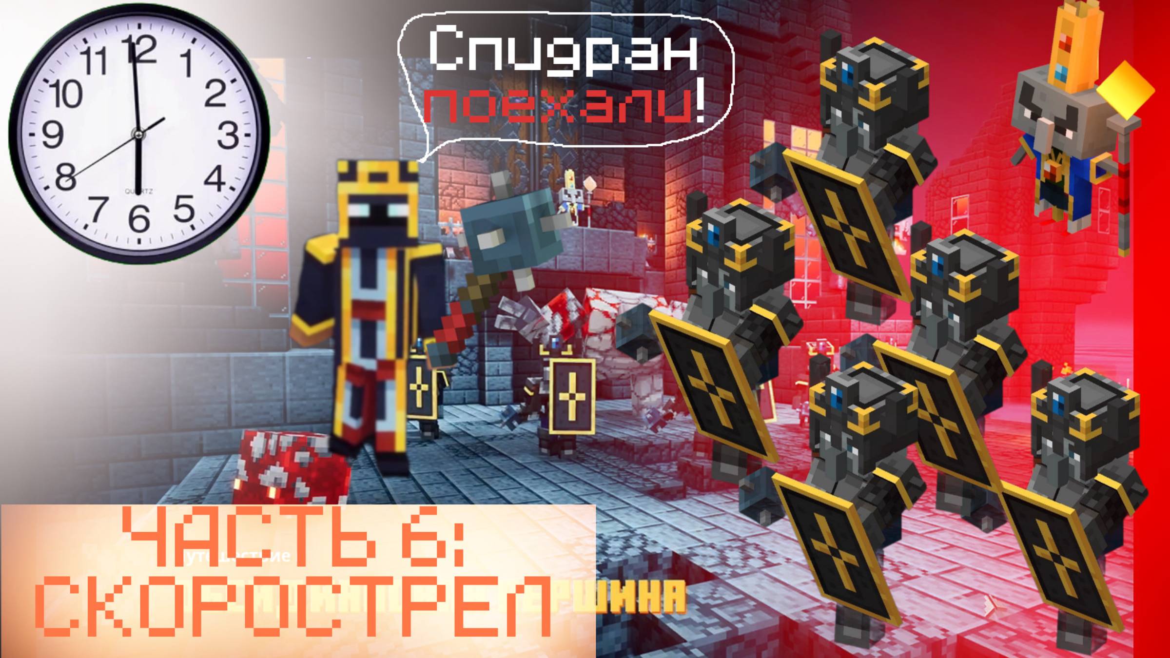 МАЙНКРАФТ ДАНЖЕНС, но с усложнениями. ( Часть 6: СКОРОСТРЕЛ) смотреть онлайн