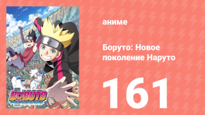 Боруто: Новое поколение Наруто 1 сезон 161 серия (аниме-сериал, 2020)