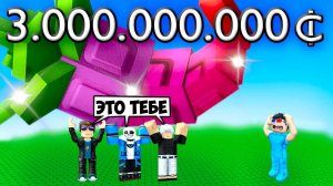 🤑ПОДПИСЧКИКИ ПОДАРИЛИ МНЕ 1.000.000.000 В ВЫРАСТИ САД В РОБЛОКС! ROBLOX GROW A GARDEN