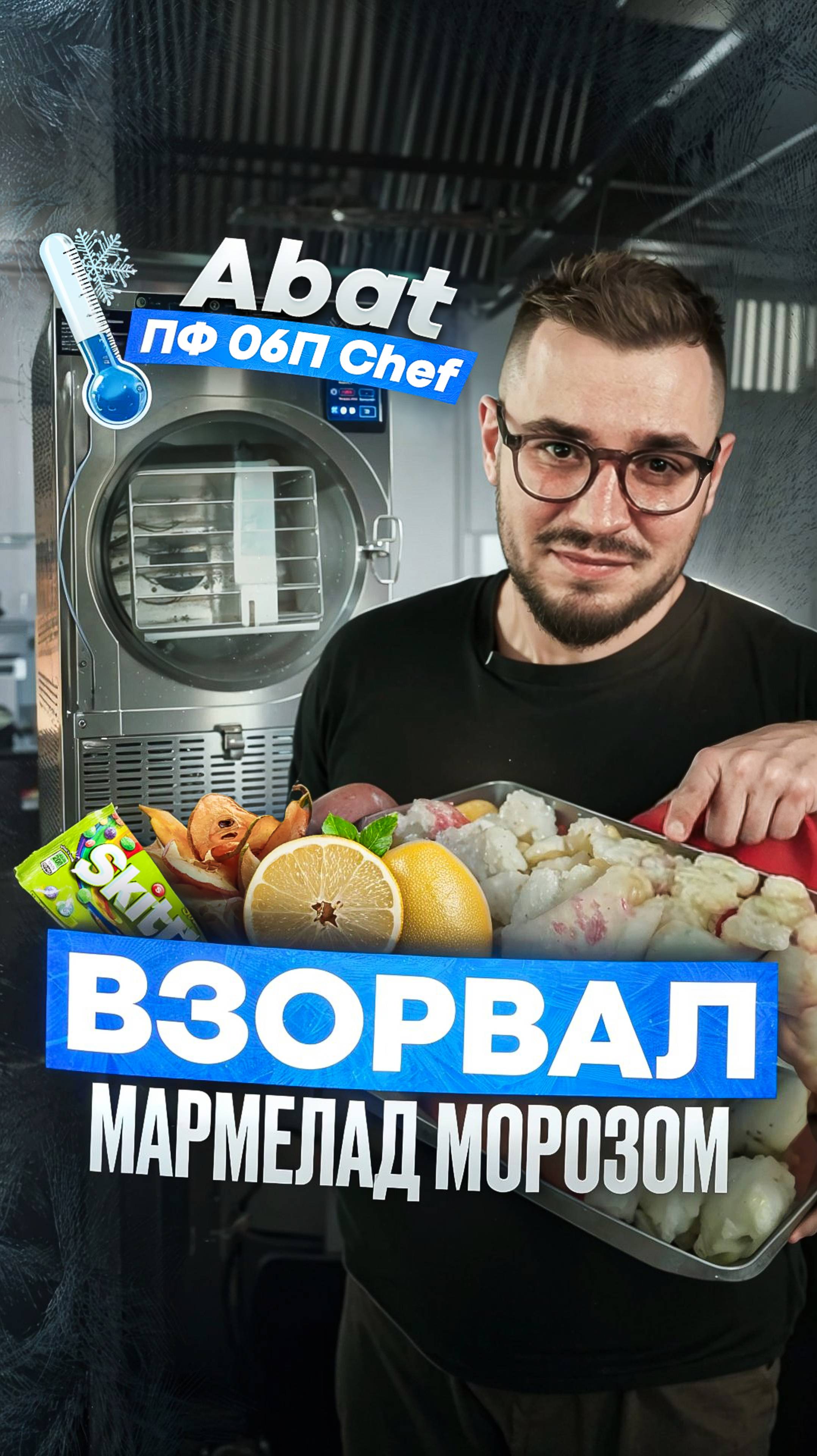 Что будет с едой, если заморозить её в вакууме за 500000 рублей?