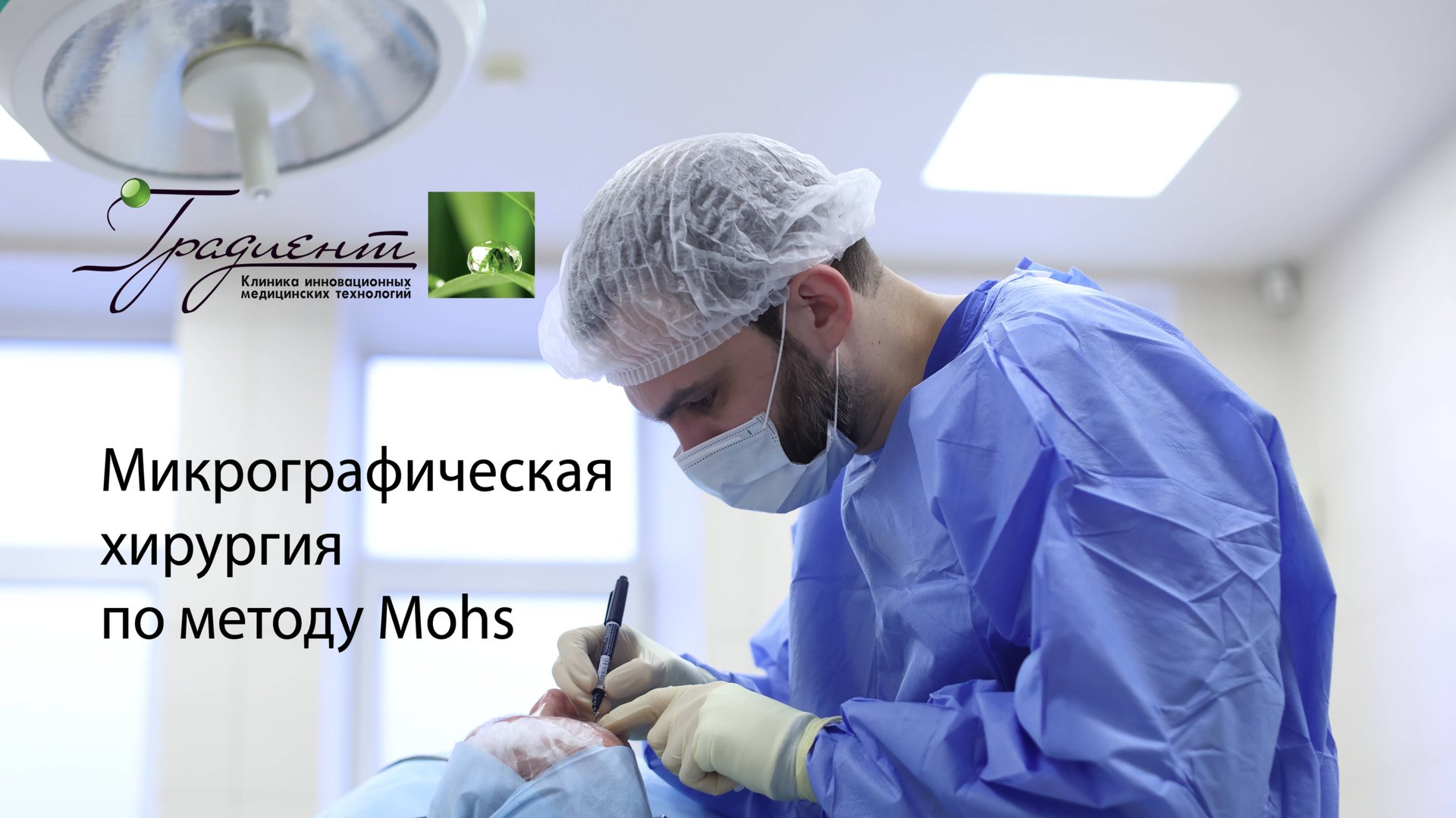 Микрографическая хирургия опухолей кожи по методу Mohs смотреть онлайн