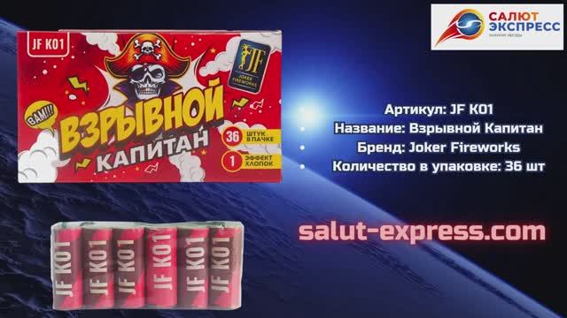 Петарды JF K01 Взрывной капитан | Joker Fireworks | Salut-Express смотреть онлайн